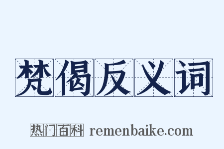 梵偈反义词是什么意思的图片